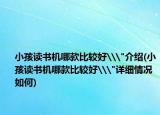 小孩读书机哪款比较好\