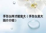 手怎么样才能变大（手怎么变大简介介绍）