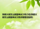 穿越火线怎么刷雷神永久枪介绍(穿越火线怎么刷雷神永久枪详细情况如何)