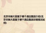 北京华融大厦属于哪个酒店集团介绍(北京华融大厦属于哪个酒店集团详细情况如何)