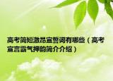 高考简短激昂宣誓词有哪些（高考宣言霸气押韵简介介绍）
