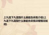上九流下九流指什么谁能告诉我介绍(上九流下九流指什么谁能告诉我详细情况如何)