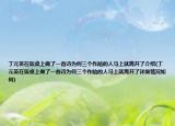 丁元英在饭桌上做了一首诗为何三个作陪的人马上就离开了介绍(丁元英在饭桌上做了一首诗为何三个作陪的人马上就离开了详细情况如何)