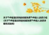 关于TVB配音演员的问题熟悉TVB的人请进介绍(关于TVB配音演员的问题熟悉TVB的人请进详细情况如何)