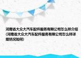 河南省大众大汽车配件服务有限公司怎么样介绍(河南省大众大汽车配件服务有限公司怎么样详细情况如何)