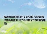 叛逆的鲁路修R2出了多少集了?介绍(叛逆的鲁路修R2出了多少集了?详细情况如何)