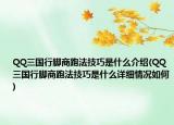 QQ三国行脚商跑法技巧是什么介绍(QQ三国行脚商跑法技巧是什么详细情况如何)
