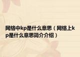 网络中kp是什么意思（网络上kp是什么意思简介介绍）