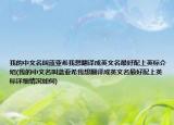 我的中文名叫蓝亚希我想翻译成英文名最好配上英标介绍(我的中文名叫蓝亚希我想翻译成英文名最好配上英标详细情况如何)
