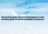 周鸿祎的360陷水滴直播门事件这件事会影响360的股价吗介绍(周鸿祎的360陷水滴直播门事件这件事会影响360的股价吗详细情况如何)
