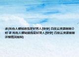求(所有人都知道我是好男人[快穿] 百度云资源谢谢介绍 求 所有人都知道我是好男人[快穿] 百度云资源谢谢详细情况如何)