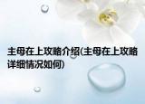 主母在上攻略介绍(主母在上攻略详细情况如何)
