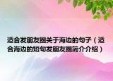 适合发朋友圈关于海边的句子（适合海边的短句发朋友圈简介介绍）