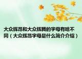 大众辉昂和大众辉腾的字母有啥不同（大众辉昂字母是什么简介介绍）