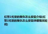 红警2尤里的复仇怎么安装介绍(红警2尤里的复仇怎么安装详细情况如何)