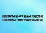 如何获得点视APP的金点介绍(如何获得点视APP的金点详细情况如何)