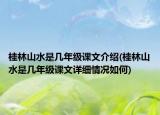 桂林山水是几年级课文介绍(桂林山水是几年级课文详细情况如何)