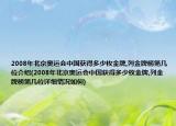 2008年北京奥运会中国获得多少枚金牌,列金牌榜第几位介绍(2008年北京奥运会中国获得多少枚金牌,列金牌榜第几位详细情况如何)
