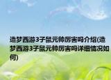 造梦西游3子鼠元帅厉害吗介绍(造梦西游3子鼠元帅厉害吗详细情况如何)