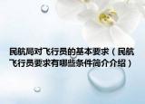 民航局对飞行员的基本要求（民航飞行员要求有哪些条件简介介绍）