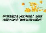 你所知道的美白小窍门有哪些介绍(你所知道的美白小窍门有哪些详细情况如何)