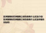 亚洲雄狮和非洲雄狮之间性格有什么区别介绍(亚洲雄狮和非洲雄狮之间性格有什么区别详细情况如何)