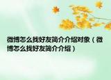 微博怎么找好友简介介绍对象（微博怎么找好友简介介绍）