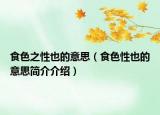 食色之性也的意思（食色性也的意思简介介绍）