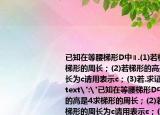 已知在等腰梯形D中∥.(1)若梯形的高是4求梯形的周长；(2)若梯形的高是h梯形的周长为c请用表示c；(3)若.求证⊥.