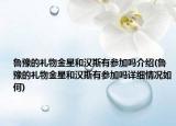 鲁豫的礼物金星和汉斯有参加吗介绍(鲁豫的礼物金星和汉斯有参加吗详细情况如何)