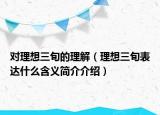 对理想三旬的理解（理想三旬表达什么含义简介介绍）