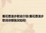 看花香漫步歌词介绍(看花香漫步歌词详细情况如何)