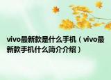 vivo最新款是什么手机（vivo最新款手机什么简介介绍）