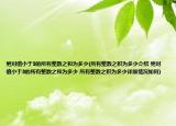 绝对值小于3的所有整数之和为多少(所有整数之积为多少介绍 绝对值小于3的所有整数之和为多少 所有整数之积为多少详细情况如何)