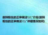 酸辣粉丝的正宗做法\