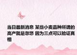 当日最新消息 某些小麦品种所谓的高产就是忽悠 因为三点可以验证真相