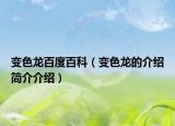 变色龙百度百科（变色龙的介绍简介介绍）