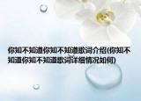 你知不知道你知不知道歌词介绍(你知不知道你知不知道歌词详细情况如何)