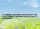 第二次超级机器人大战Z破界篇用什么机体比较好(比较OP  求推选介绍 第二次超级机器人大战Z破界篇用什么机体比较好 比较OP  求推选详细情况如何)