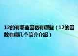 12的有哪些因数有哪些（12的因数有哪几个简介介绍）
