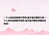 一个人快乐的时候不想你(是不是不爱你介绍 一个人快乐的时候不想你 是不是不爱你详细情况如何)