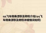qq飞车侧身漂移及教程介绍(qq飞车侧身漂移及教程详细情况如何)