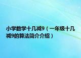 小学数学十几减9（一年级十几减9的算法简介介绍）