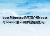 boss与bossco的不同介绍(boss与bossco的不同详细情况如何)