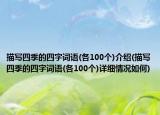 描写四季的四字词语(各100个)介绍(描写四季的四字词语(各100个)详细情况如何)
