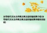 女尊现代文女主虐男主男主最好是奴隶介绍(女尊现代文女主虐男主男主最好是奴隶详细情况如何)