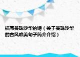 描写曼珠沙华的诗（关于曼珠沙华的古风唯美句子简介介绍）