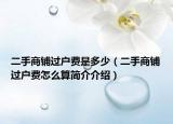 二手商铺过户费是多少（二手商铺过户费怎么算简介介绍）