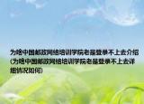 为啥中国邮政网络培训学院老是登录不上去介绍(为啥中国邮政网络培训学院老是登录不上去详细情况如何)