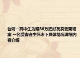 台湾一高中生为赚36万把好友卖去柬埔寨 一名受害者生死未卜具体情况详细内容介绍